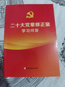 二十大党章修正案学习问答