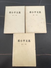 邓小平文选 （3册）