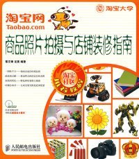 【正版全新】（文）淘宝网商品照片拍摄与店铺装修指南黎文锋 龙昊9787115209498人民邮电出版社2009-07-01