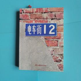 电车街12--黑龙江日报报史丛书【大量图片】