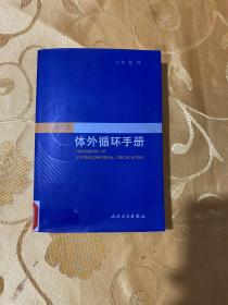 体外循环手册（第2版）