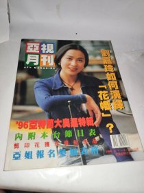 亚视月刊 1996 .6月号