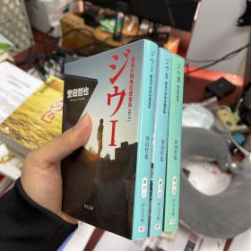 【日文原版书】ジウ，誉田哲也（1-3册合售）