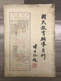 国民教育辅导月刊 1947 创刊号 民国三十六年 第一卷第一期 孔网孤本