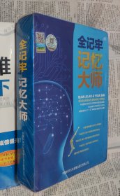 全牢记忆大师 9787798628616 湖北纽云教育科技发展有限公司策划 中国科学文化音像出版社 ，没开封，1。