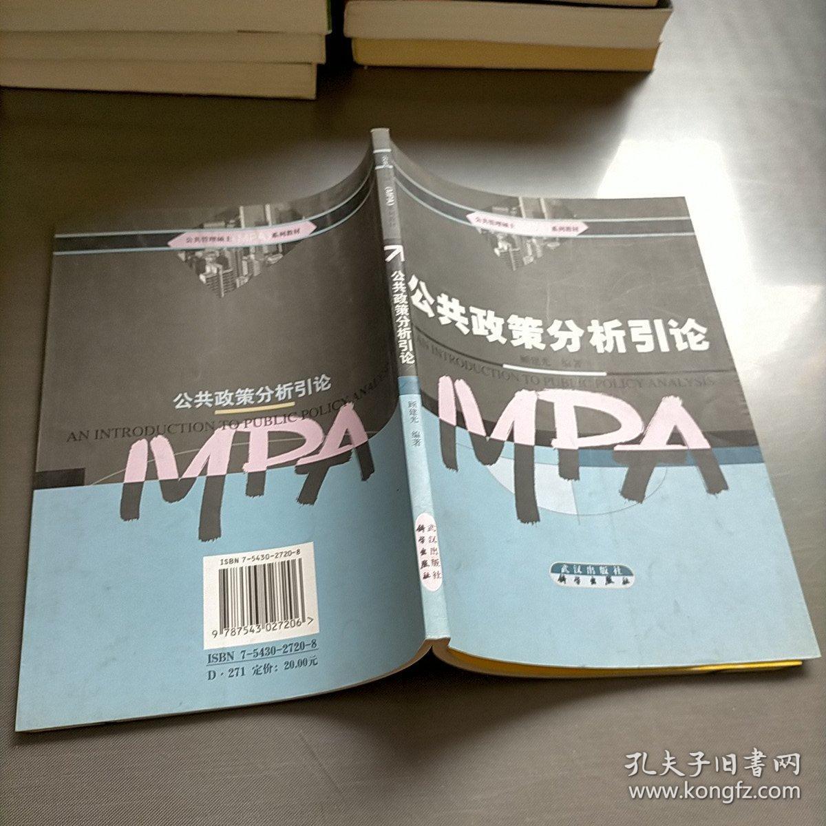 公共管理硕士（MPA）系列教材：公共政策分析引论