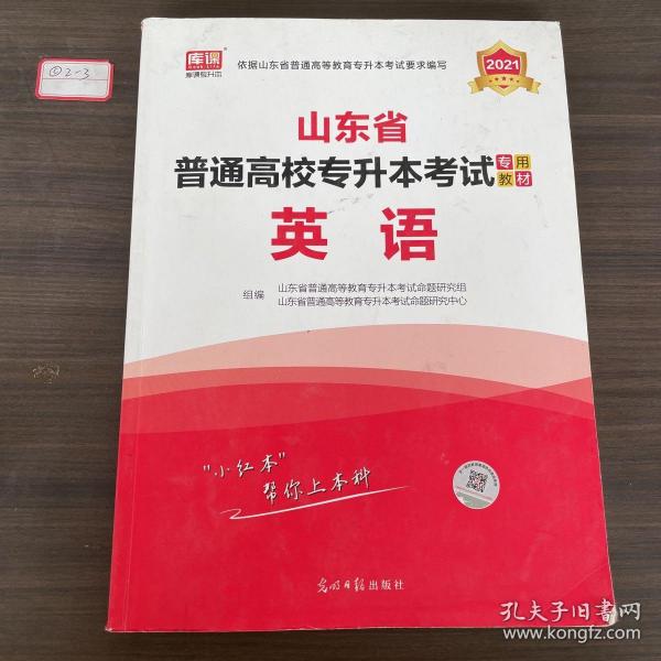 2021年山东省普通高校专升本考试专用教材·英语