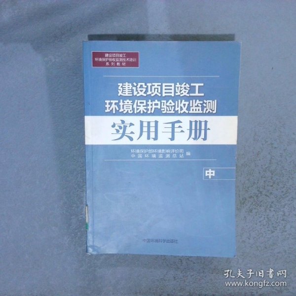 建设项目竣工环境保护验收监测：实用手册（中）