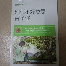 青少年励志（第一季）别让不好意思害了你