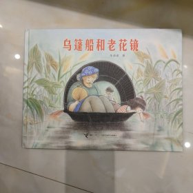 乌篷船和老花镜