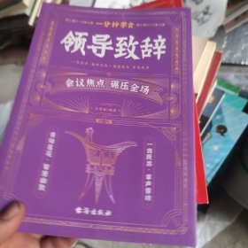 一分钟学会领导致辞