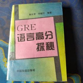 GRE语言高分探秘