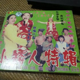 二人转 小矮人特辑 VCD