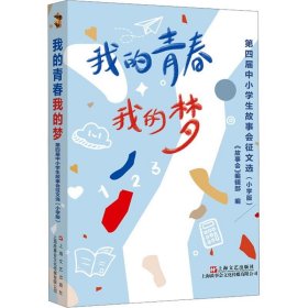 我的青春我的梦：第四届中小学生故事会征文选·小学版