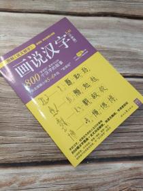 画说汉字（小学版）5～6年级