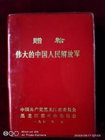 72年赠人民解放军日记本