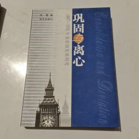 巩固与离心:1897~1931年英帝国发展研究