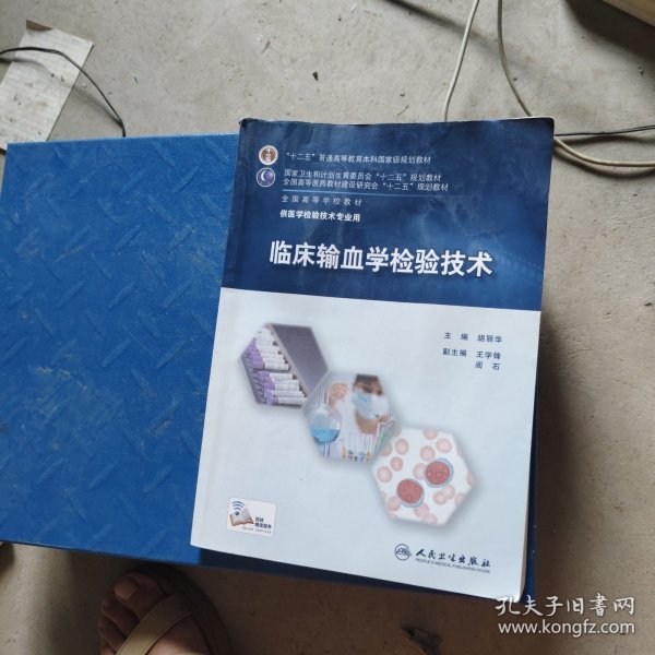 临床输血学检验技术