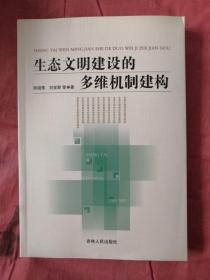 生态文明建设的多维机制建构