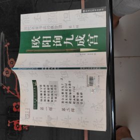 历代名家书法经典字谱 第一辑 欧阳询九成宫