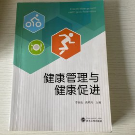 健康管理与健康促进