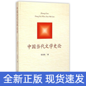 中國(guó)當(dāng)代文學(xué)史論