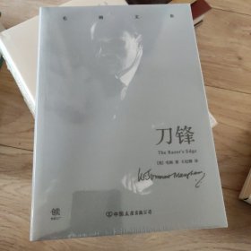 毛姆文集：刀锋