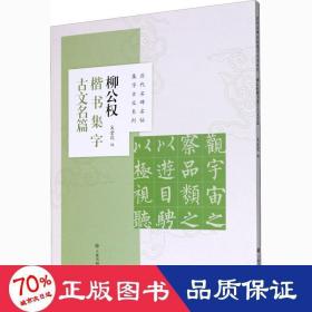 柳公权楷书集字古文名篇