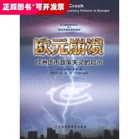 期货市场研究丛书：欧元崩溃:欧洲货币政策失灵的启示
