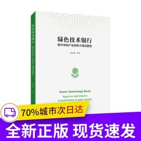 绿色技术银行