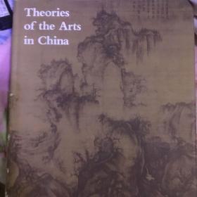 theories of the arts of china 中国艺术理论