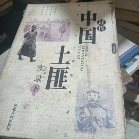 （全三册）近代中国土匪实录