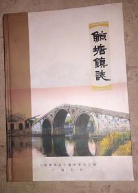 精装 宜兴 鲸塘镇志 自然旧内页无涂画破损等瑕疵