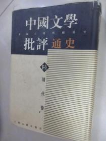 中国文学批评通史6:清代卷