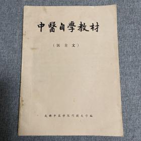 中医自学教材 （医古文）