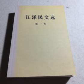 江泽民文选（第一卷）