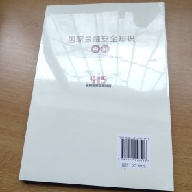 国家金融安全知识百问（总体国家安全观普及丛书）