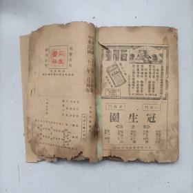 稀缺本 民国22年 张恨水《啼笑因缘续集》