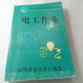 电工作业