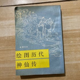 绘图历代神仙传