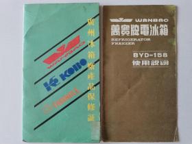 票证门票收藏~~~~~~~~~~广州万宝牌电冰箱DYD-155使用说明书，保修证，发票，3张合售，万宝冰箱