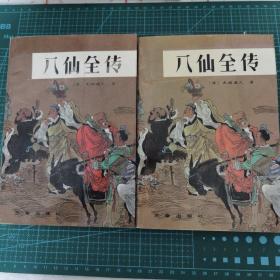 《八仙全传》上、下册全