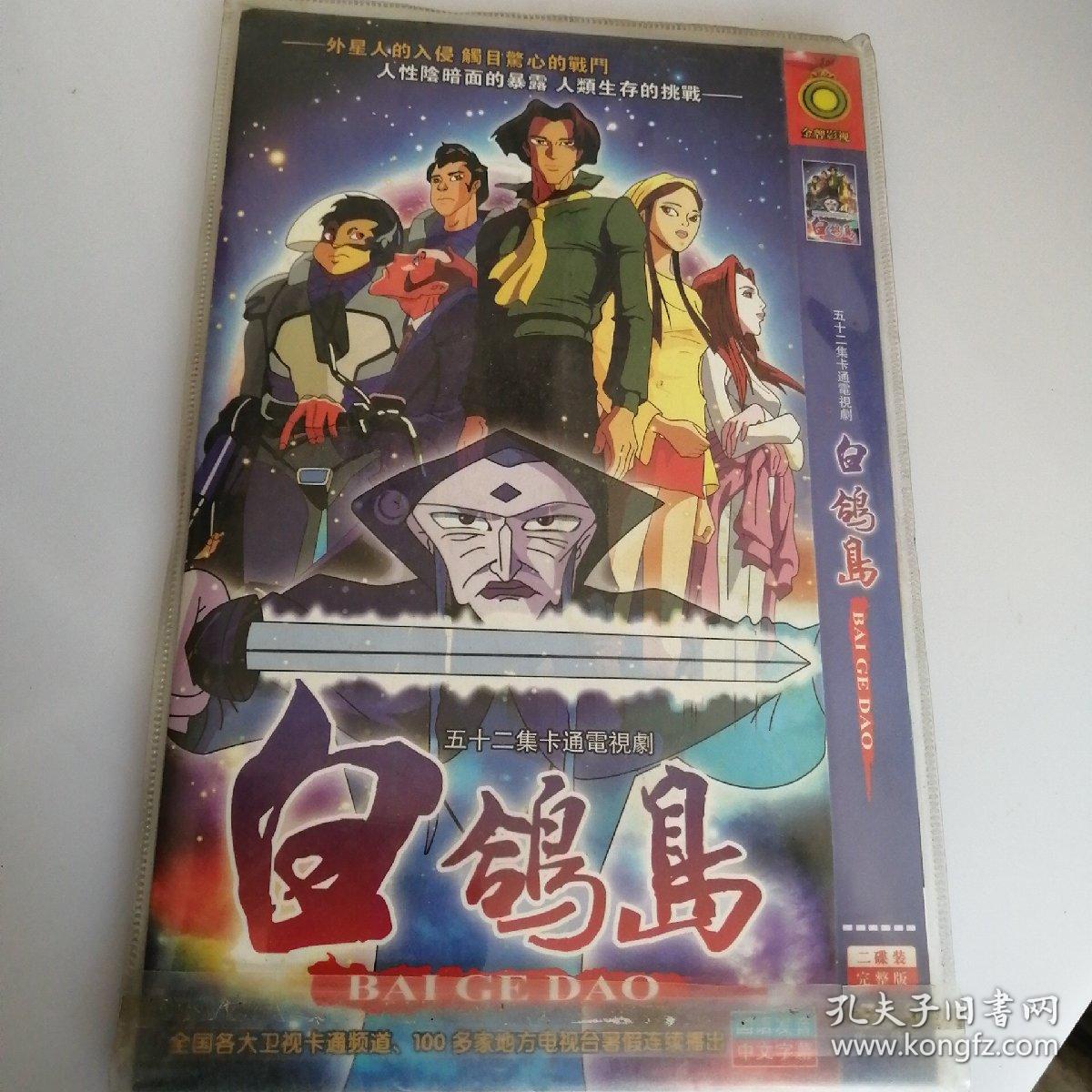 五十二集卡通电视剧《白鸽岛》DVD