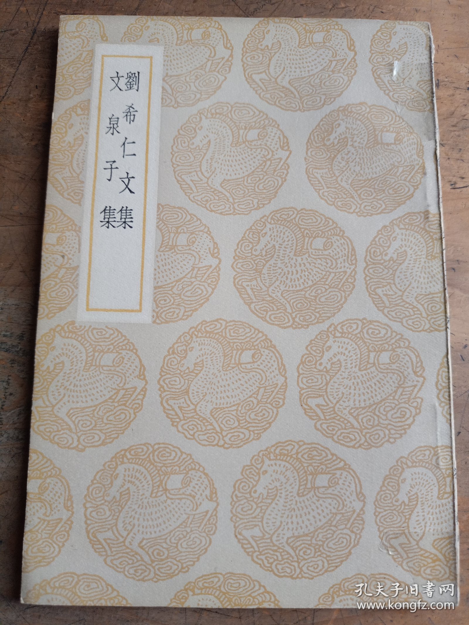 刘希仁文集 文泉子集