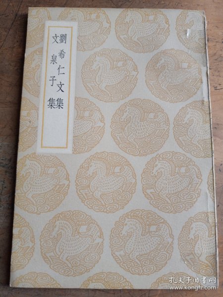 刘希仁文集 文泉子集