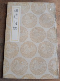 刘希仁文集 文泉子集