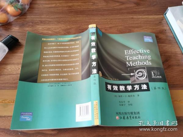 教育科学精品教材译丛：有效教学方法（第4版）