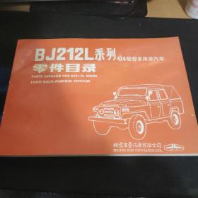 BJ212L系列 4X4轻型轻型多用途汽车零件目录