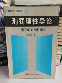 刑罚理性导论--刑罚的正当性原论