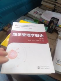 全新未使用 知识管理学概论（修订版）（一版一印）